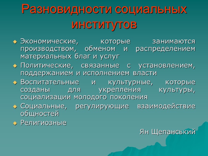 Разновидности социальных институтов Экономические, которые занимаются производством, обменом и распределением материальных благ и услуг